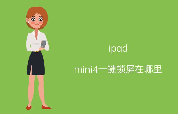 ipad mini4一键锁屏在哪里 iPad mini 4一键锁屏设置方法